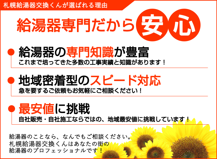 札幌給湯器交換くんが選ばれる理由