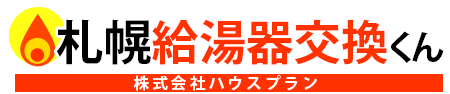 札幌給湯器交換くんロゴ