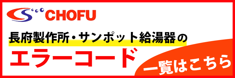 長府製作所・サンポットのエラーコード