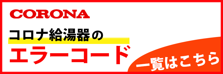 コロナのエラーコード
