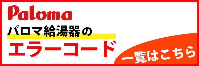 パロマのエラーコード