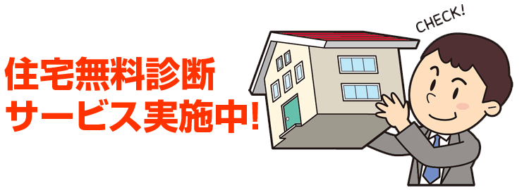 住宅無料診断サービス実施中！