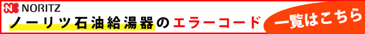 ノーリツ給湯器のエラーコード