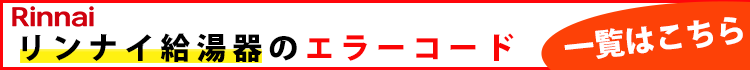 リンナイ給湯器のエラーコード