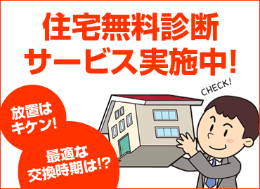 住宅無料診断サービス実施中