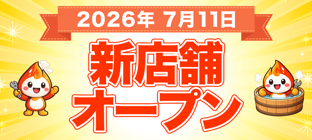 新店舗オープン