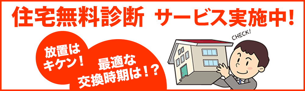 住宅無料診断サービス実施中