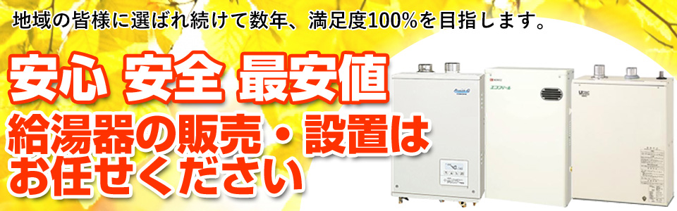 安心安全最安値の給湯器販売・設置はお任せください